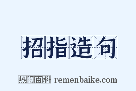 招指造句是什么意思的图片